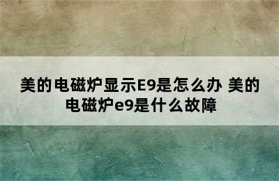 美的电磁炉显示E9是怎么办 美的电磁炉e9是什么故障